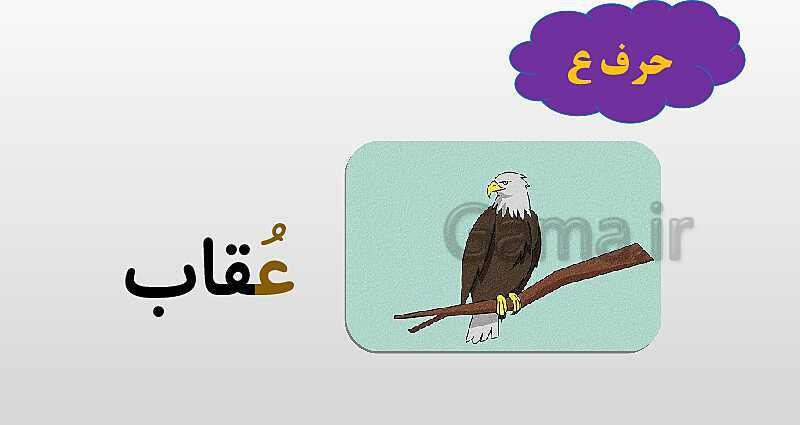 پاورپوینت آموزش الفبای فارسی- پیش نمایش