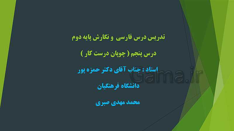 پاورپوینت حل تمرین‌های درس پنجم کتاب فارسی و نگارش دوم دبستان | درس 5: چوپان درستکار- پیش نمایش