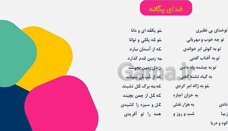 پاورپوینت تدریس هدیه‌های آسمانی ششم ابتدایی | درس 1: یکتا- پیش نمایش