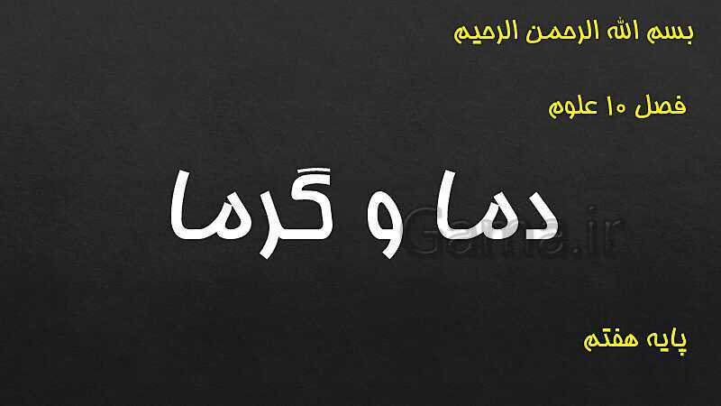 پاورپوینت تدریس علوم هفتم | فصل 10: گرما و بهینه سازی مصرف انرژی- پیش نمایش