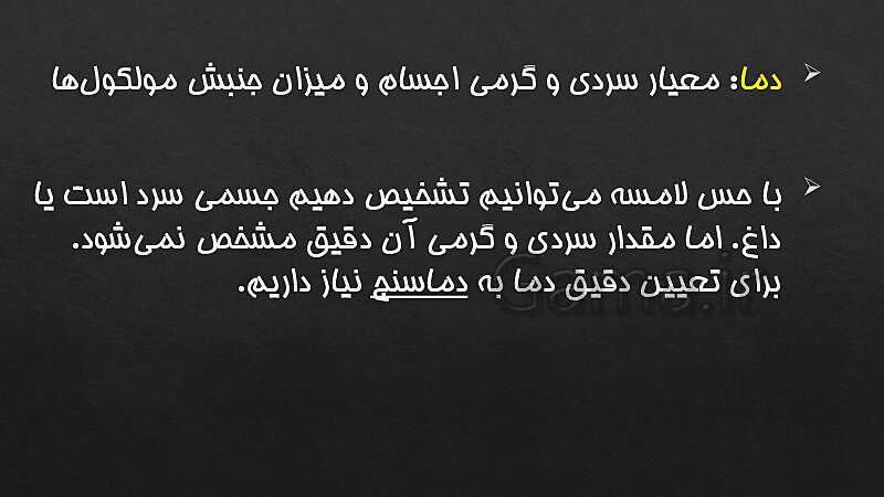 پاورپوینت تدریس علوم هفتم | فصل 10: گرما و بهینه سازی مصرف انرژی- پیش نمایش