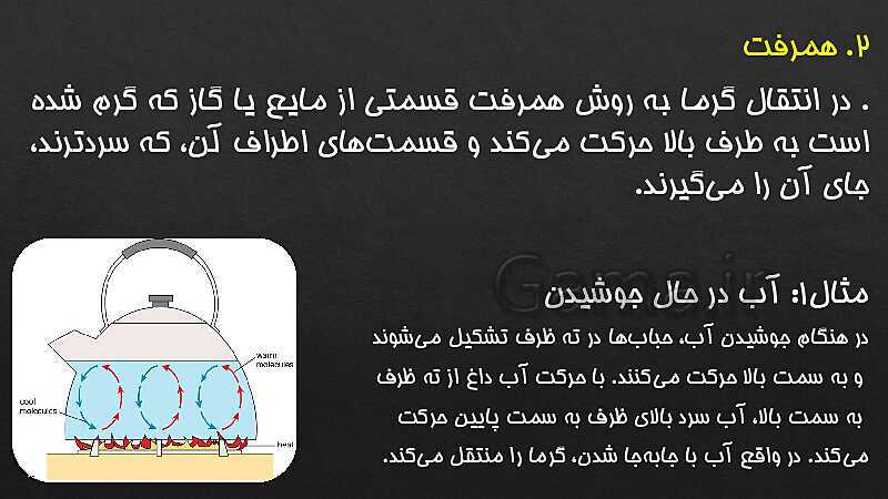 پاورپوینت تدریس علوم هفتم | فصل 10: گرما و بهینه سازی مصرف انرژی- پیش نمایش