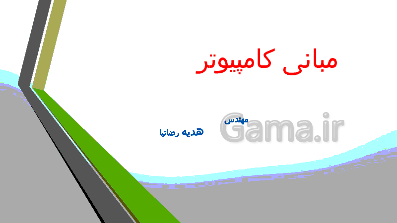 پاورپوینت آموزش مبانی کامپیوتر و سخت افزار های جانبی- پیش نمایش