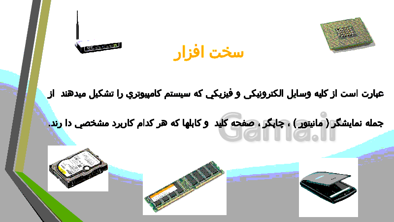 پاورپوینت آموزش مبانی کامپیوتر و سخت افزار های جانبی- پیش نمایش