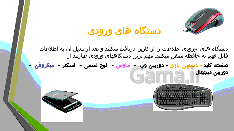 پاورپوینت آموزش مبانی کامپیوتر و سخت افزار های جانبی- پیش نمایش