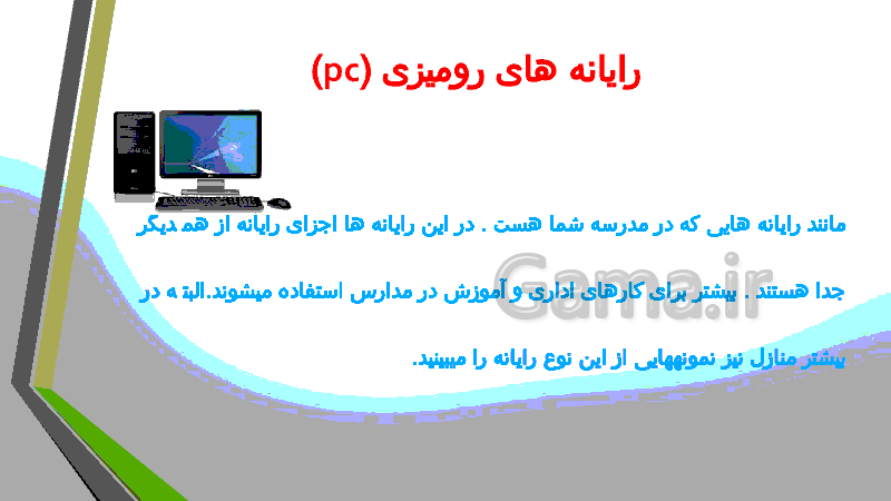 پاورپوینت آموزش مبانی کامپیوتر و سخت افزار های جانبی- پیش نمایش