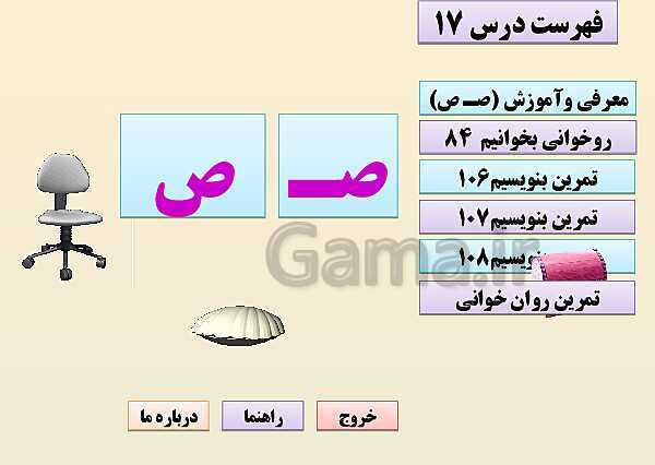 پاورپوینت فارسی کلاس اول دبستان | درس 17: صدایِ موج ”صـ ص“ ــ سفرِ دلپذیر ”ذ“- پیش نمایش