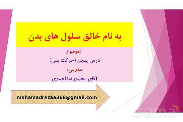 پاورپوینت تدریس درس 5: حرکت بدن (دستگاههای ماهیچه‌ای، اسکلتی و عصبی) - پیش نمایش