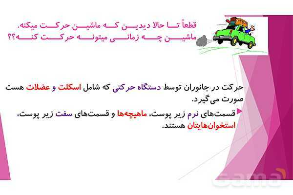 پاورپوینت تدریس درس 5: حرکت بدن (دستگاههای ماهیچه‌ای، اسکلتی و عصبی) - پیش نمایش