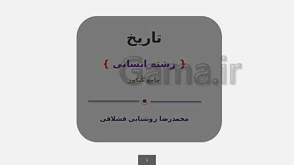 ارائه خلاصه تکنیکی تاریخ (1) دهم انسانی با پاورپوینت- پیش نمایش