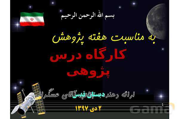 پاورپوینت چگونگی انجام درس پژوهی در مدرسه