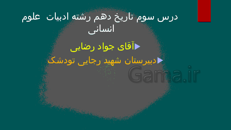 پاورپوینت درس 3 تاریخ (1) دهم رشته انسانی | درس 3: باستان شناسی، در جست و جوی میراث فرهنگی- پیش نمایش