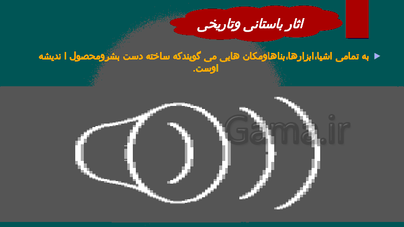 پاورپوینت درس 3 تاریخ (1) دهم رشته انسانی | درس 3: باستان شناسی، در جست و جوی میراث فرهنگی- پیش نمایش