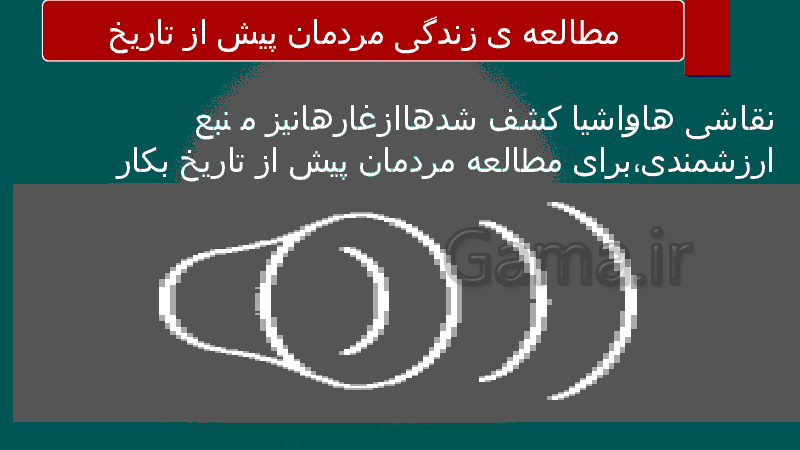 پاورپوینت درس 3 تاریخ (1) دهم رشته انسانی | درس 3: باستان شناسی، در جست و جوی میراث فرهنگی- پیش نمایش