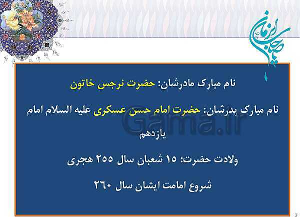 پاورپوینت طرح مصباح الهدی: امام شناسی امام زمان- پیش نمایش