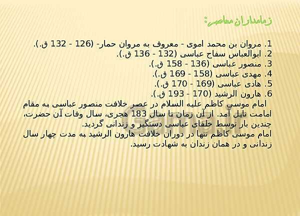 پاورپوینت طرح مصباح الهدی: امام شناسی امام موسی کاظم- پیش نمایش