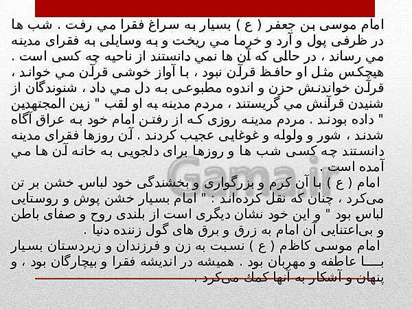 پاورپوینت طرح مصباح الهدی: امام شناسی امام موسی کاظم- پیش نمایش