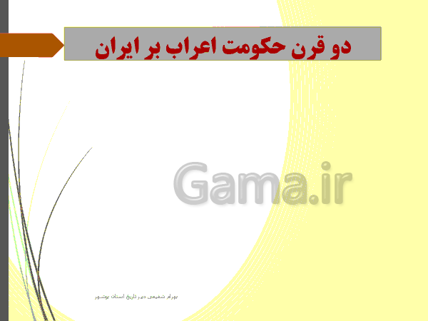 پاورپوینت تاریخ (2) یازدهم رشته انسانی | درس 8: اسلام در ایران؛ زمینه‌های ظهور تمدن ایرانی- اسلامی‌- پیش نمایش