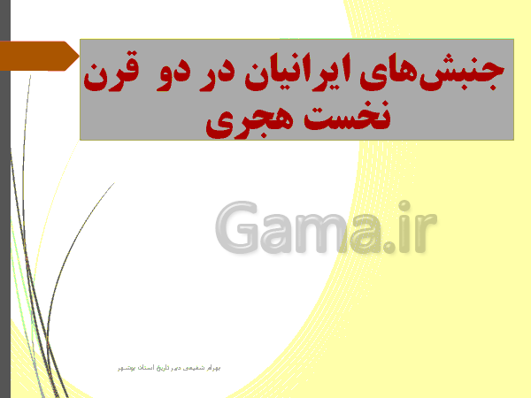 پاورپوینت تاریخ (2) یازدهم رشته انسانی | درس 8: اسلام در ایران؛ زمینه‌های ظهور تمدن ایرانی- اسلامی‌- پیش نمایش