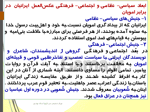 پاورپوینت تاریخ (2) یازدهم رشته انسانی | درس 8: اسلام در ایران؛ زمینه‌های ظهور تمدن ایرانی- اسلامی‌- پیش نمایش