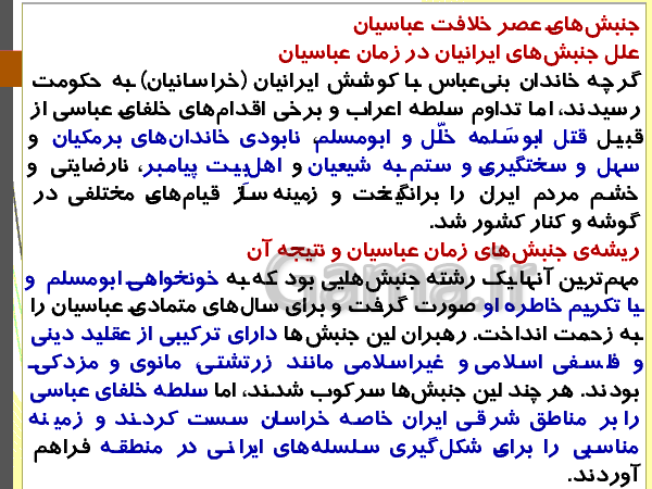 پاورپوینت تاریخ (2) یازدهم رشته انسانی | درس 8: اسلام در ایران؛ زمینه‌های ظهور تمدن ایرانی- اسلامی‌- پیش نمایش