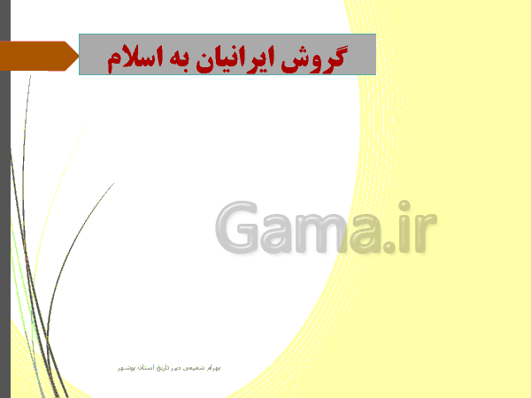 پاورپوینت تاریخ (2) یازدهم رشته انسانی | درس 8: اسلام در ایران؛ زمینه‌های ظهور تمدن ایرانی- اسلامی‌- پیش نمایش