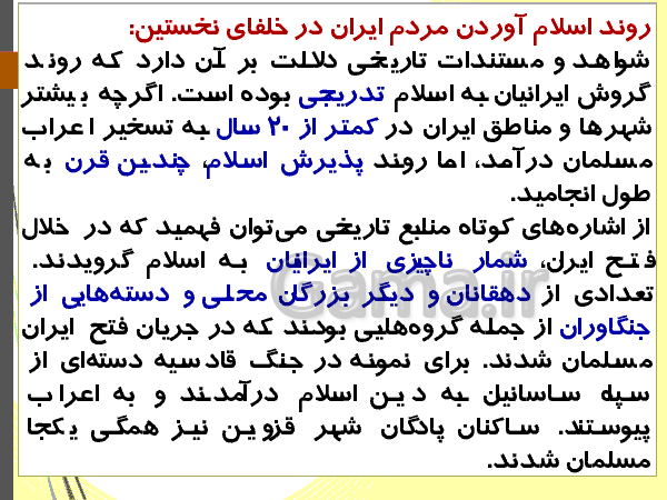 پاورپوینت تاریخ (2) یازدهم رشته انسانی | درس 8: اسلام در ایران؛ زمینه‌های ظهور تمدن ایرانی- اسلامی‌- پیش نمایش