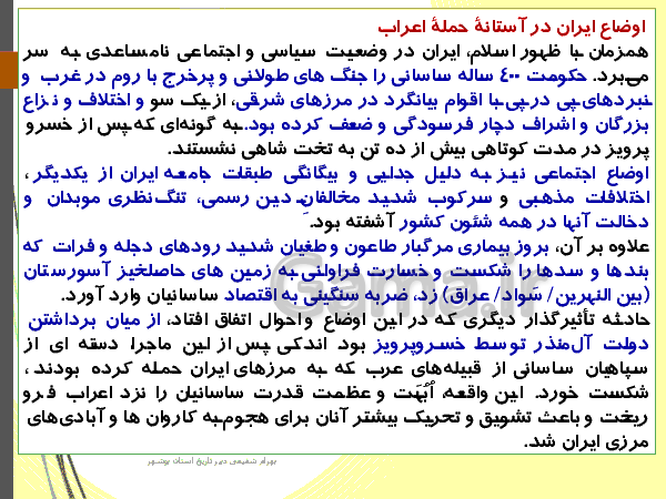 پاورپوینت تاریخ (2) یازدهم رشته انسانی | درس 8: اسلام در ایران؛ زمینه‌های ظهور تمدن ایرانی- اسلامی‌- پیش نمایش