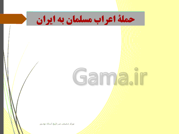 پاورپوینت تاریخ (2) یازدهم رشته انسانی | درس 8: اسلام در ایران؛ زمینه‌های ظهور تمدن ایرانی- اسلامی‌- پیش نمایش