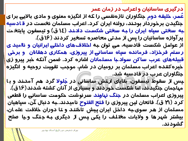 پاورپوینت تاریخ (2) یازدهم رشته انسانی | درس 8: اسلام در ایران؛ زمینه‌های ظهور تمدن ایرانی- اسلامی‌- پیش نمایش