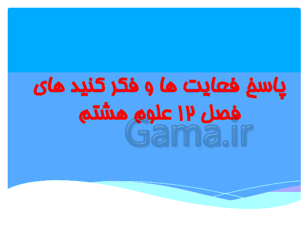  پاورپوینت پاسخ فعالیت ها و فکر کنید های فصل 12 علوم هشتم | فصل دوازدهم: سنگ ها- پیش نمایش