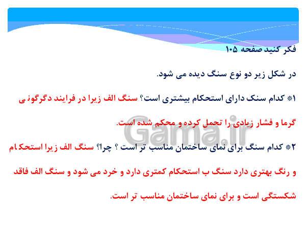  پاورپوینت پاسخ فعالیت ها و فکر کنید های فصل 12 علوم هشتم | فصل دوازدهم: سنگ ها- پیش نمایش