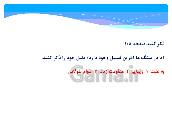  پاورپوینت پاسخ فعالیت ها و فکر کنید های فصل 12 علوم هشتم | فصل دوازدهم: سنگ ها- پیش نمایش