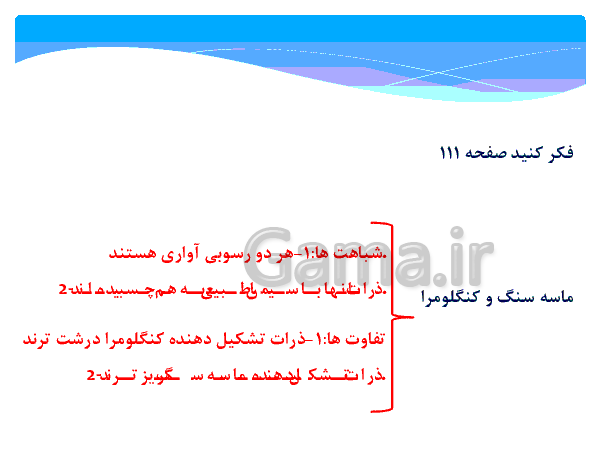  پاورپوینت پاسخ فعالیت ها و فکر کنید های فصل 12 علوم هشتم | فصل دوازدهم: سنگ ها- پیش نمایش