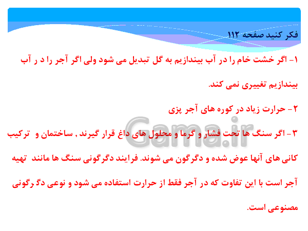  پاورپوینت پاسخ فعالیت ها و فکر کنید های فصل 12 علوم هشتم | فصل دوازدهم: سنگ ها- پیش نمایش