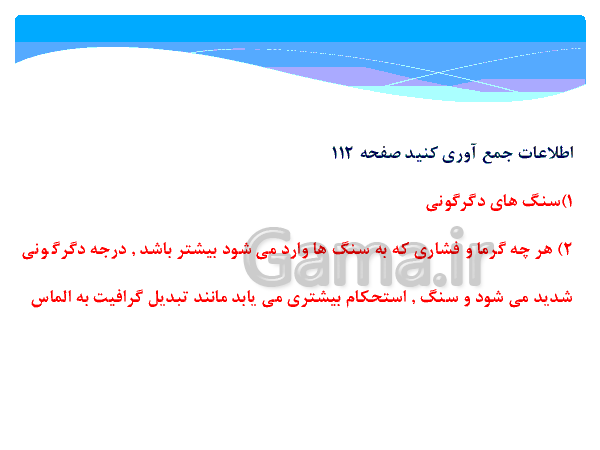  پاورپوینت پاسخ فعالیت ها و فکر کنید های فصل 12 علوم هشتم | فصل دوازدهم: سنگ ها- پیش نمایش