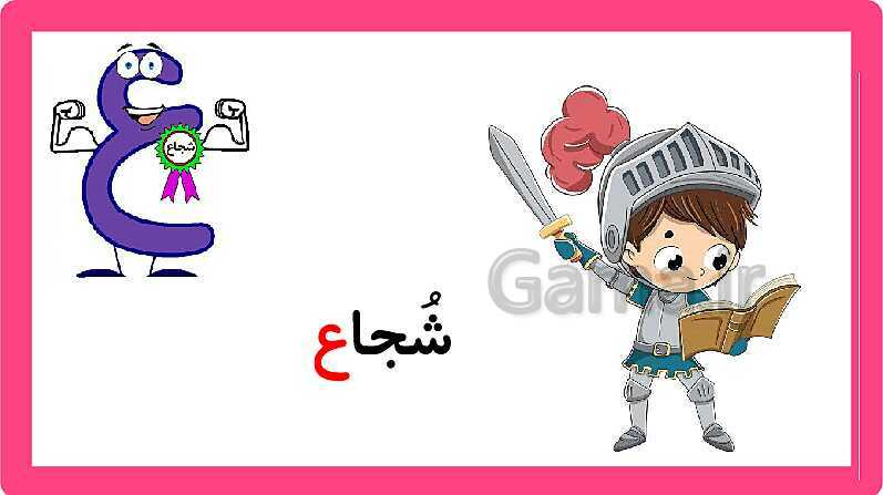 پاورپوینت فارسی و نگارش اول ابتدائی | تدریس نشانه‌ی ع- پیش نمایش