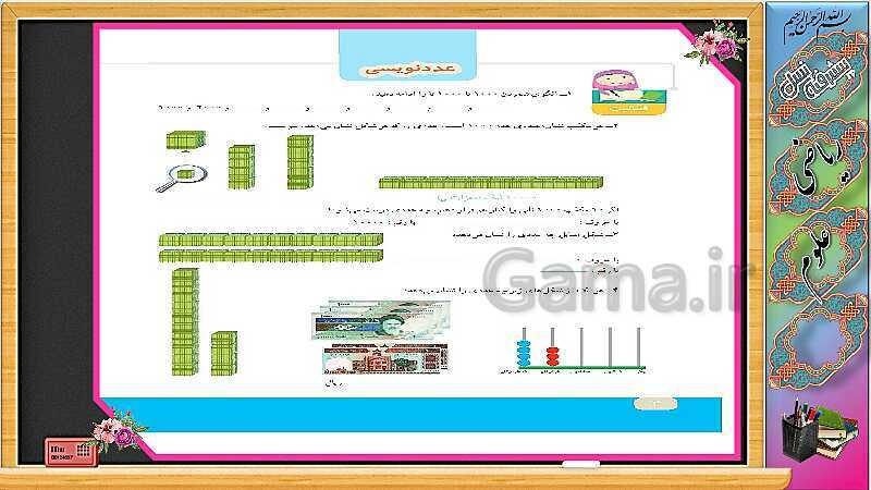 پاورپوینت آموزش ریاضی چهارم دبستان | درس 1: عدد نویسی- پیش نمایش