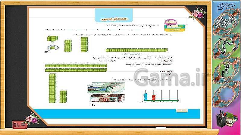 پاورپوینت آموزش ریاضی چهارم دبستان | درس 1: عدد نویسی- پیش نمایش