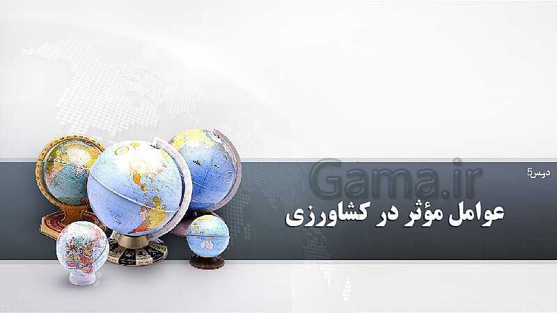 پاورپوینت آموزش درس 5: عوامل مؤثر در کشاورزی- پیش نمایش