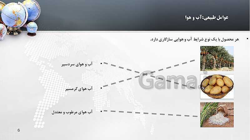 پاورپوینت آموزش درس 5: عوامل مؤثر در کشاورزی- پیش نمایش