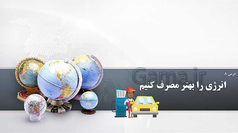 پاورپوینت آموزش درس 8: انرژی را بهتر مصرف کنیم- پیش نمایش