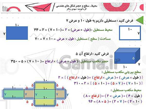 محیط، مساحت و حجم اشکال هندسی- پیش نمایش