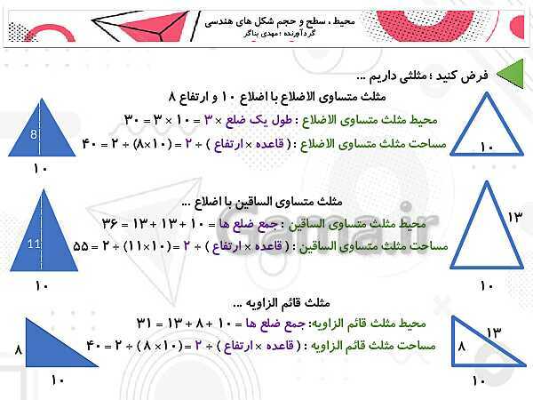 محیط، مساحت و حجم اشکال هندسی- پیش نمایش