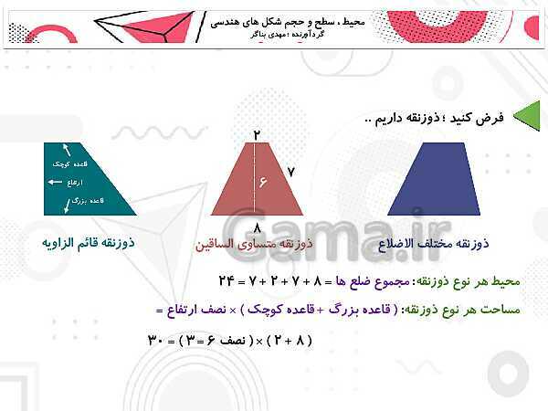 محیط، مساحت و حجم اشکال هندسی- پیش نمایش