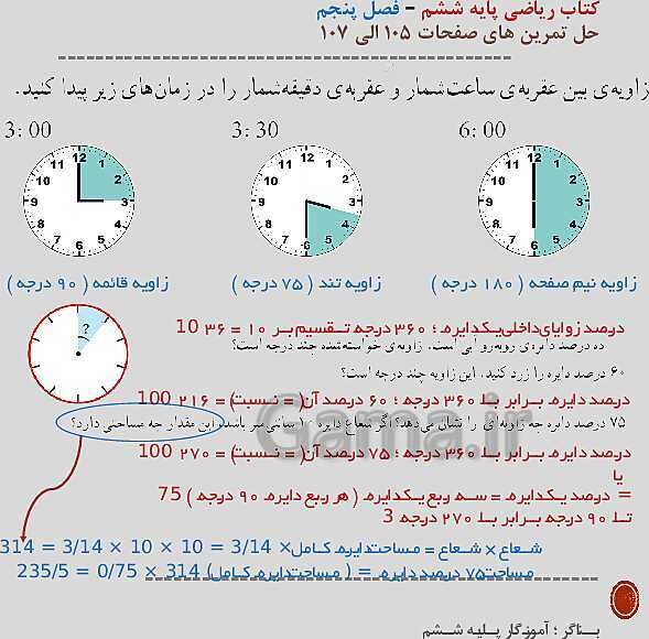 حل تمرین‌های صفحه 105 تا 107 ریاضی پایه ششم- پیش نمایش