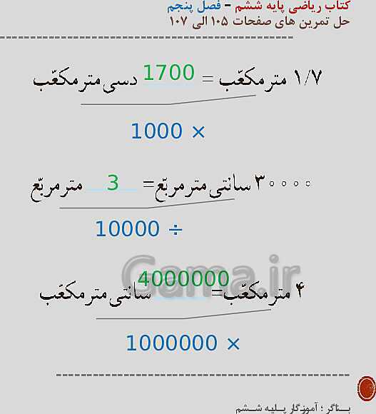 حل تمرین‌های صفحه 105 تا 107 ریاضی پایه ششم- پیش نمایش