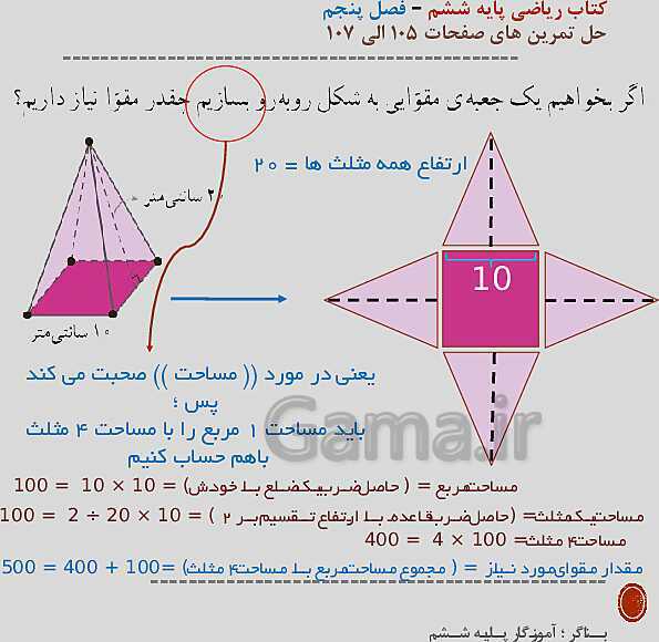 حل تمرین‌های صفحه 105 تا 107 ریاضی پایه ششم- پیش نمایش