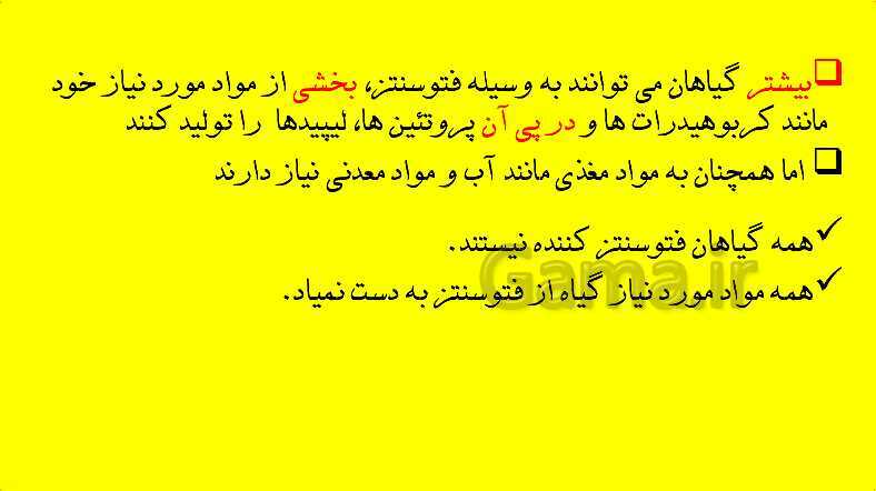 پاورپوینت آموزش کتاب درسی زیست شناسی دهم | فصل 7: جذب و انتقال مواد در گیاهان- پیش نمایش