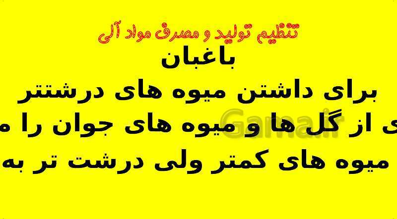 پاورپوینت آموزش کتاب درسی زیست شناسی دهم | فصل 7: جذب و انتقال مواد در گیاهان- پیش نمایش